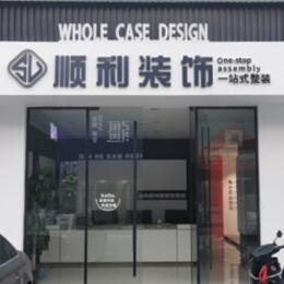 巢湖顺利装修公司
